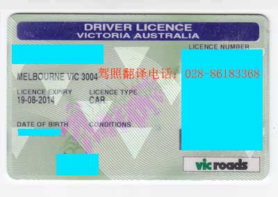 澳大利亚驾驶执照翻译-澳大利亚驾驶证换驾照-成都博雅翻译公司